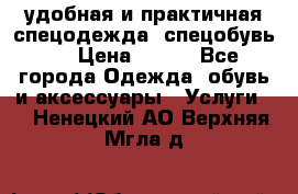 удобная и практичная спецодежда, спецобувь,  › Цена ­ 777 - Все города Одежда, обувь и аксессуары » Услуги   . Ненецкий АО,Верхняя Мгла д.